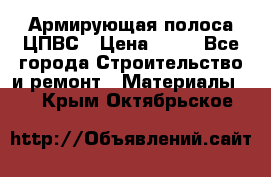 Армирующая полоса ЦПВС › Цена ­ 80 - Все города Строительство и ремонт » Материалы   . Крым,Октябрьское